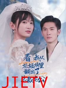 看我从垃圾桶里翻出了总裁老公