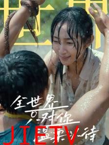 全世界只对你温柔以待