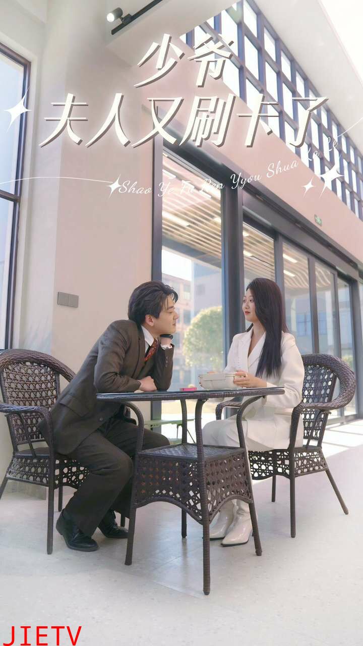 少爷夫人又刷卡了