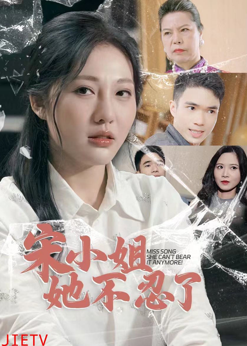 宋小姐她不忍了