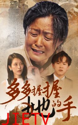 多多握握她的手