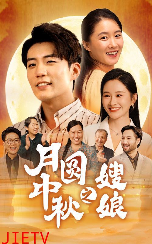 月圆中秋之娘嫂