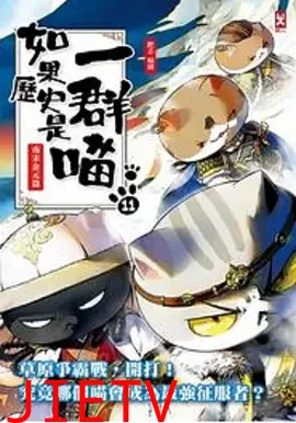 如果历史是一群喵 南宋金元篇