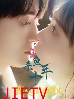 杀鱼十年我是总裁白月光