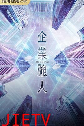 企业强人 粤语版