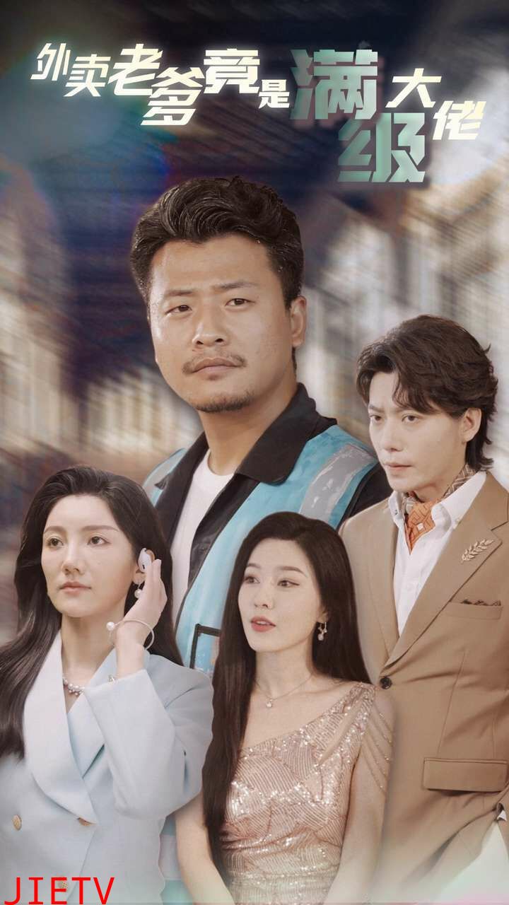 外卖老爹竟是满级大佬