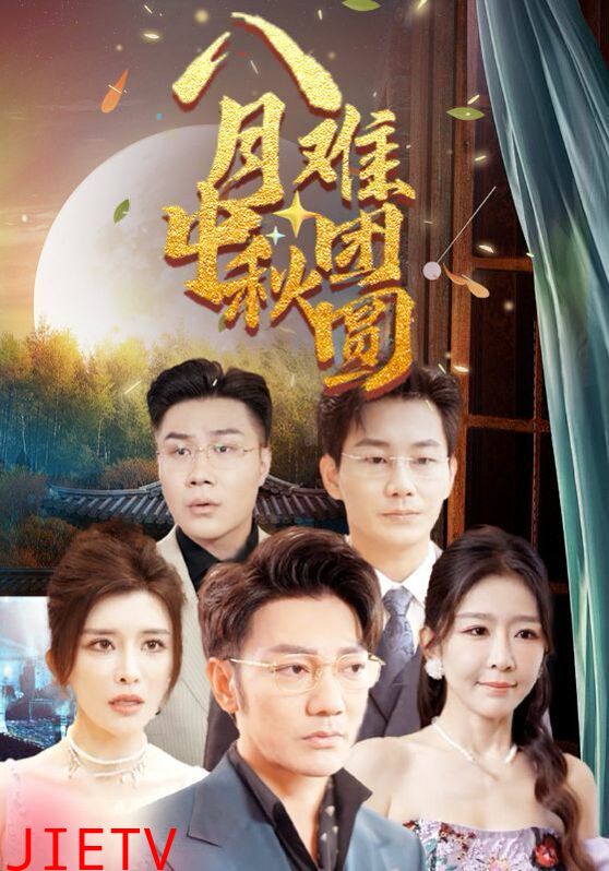 八月中秋难团圆