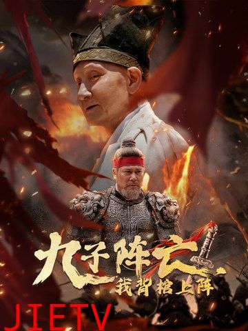 九子阵亡，我背棺上阵