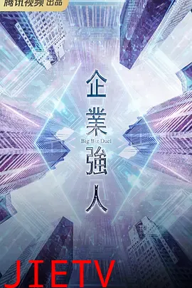 企业强人(国语)