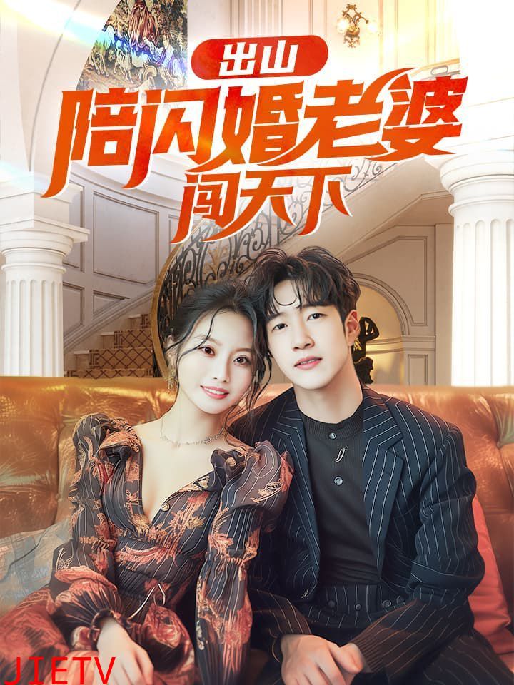 出山陪闪婚老婆闯天下