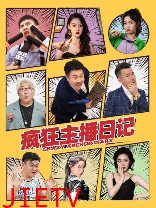 疯狂主播日记