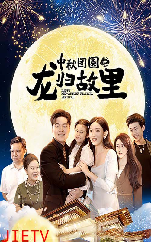 中秋团圆之龙归故里