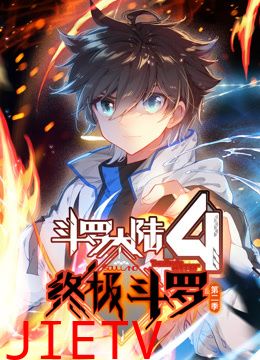 斗罗大陆4终极斗罗 动态漫画 第2季