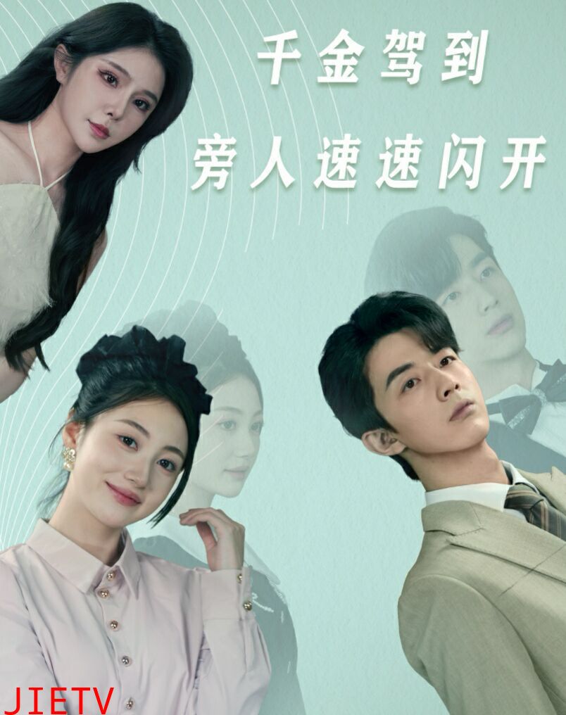 千金驾到旁人速速闪开