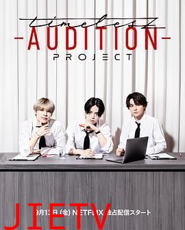 timelesz 选秀计划