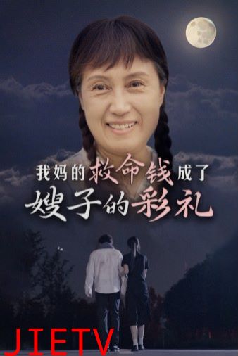 我妈的救命钱成了嫂子的彩礼