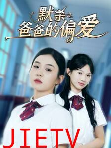 默杀之爸爸的偏爱