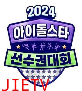 2024 中秋特辑 偶像明星运动会