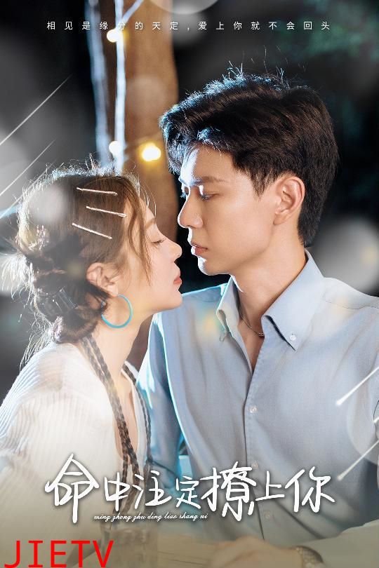 命中注定撩上你