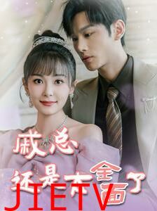 戚总还是太全面了(戚总今天追到夫人了么)