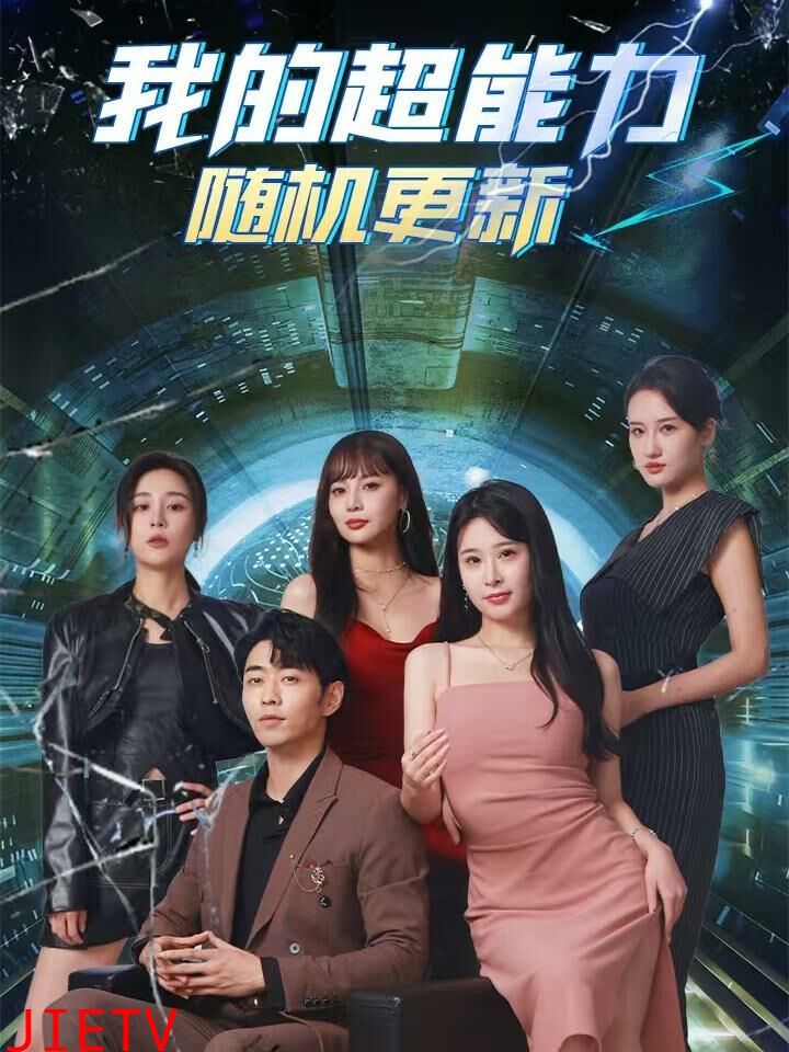 我的超能力随机更新