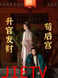 升官发财苟后宫（苟在后宫升官发财）