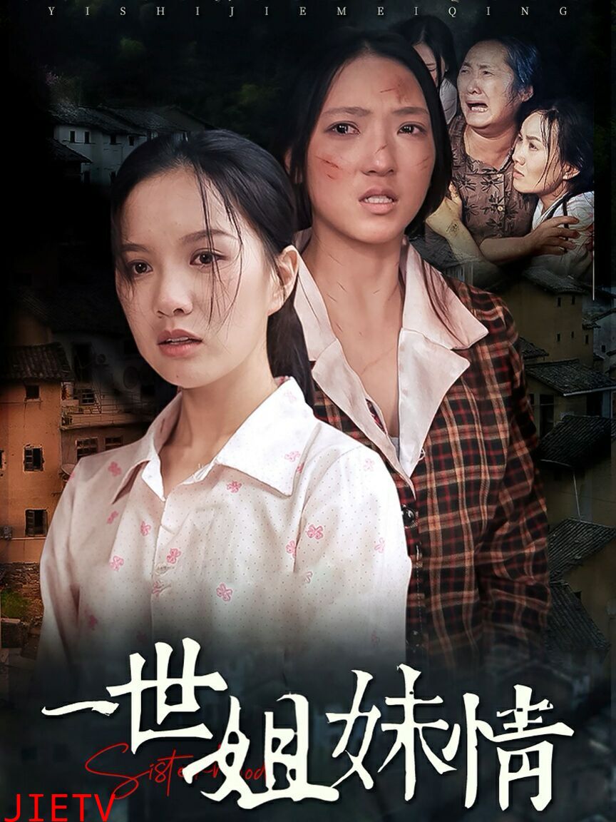 一世姐妹情