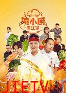 碗小厨闯江湖之麻辣爱情