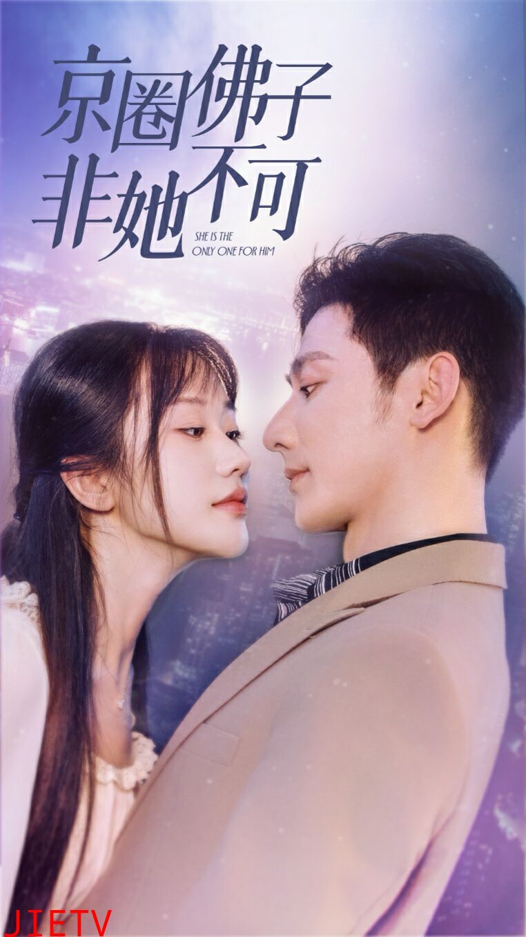 京圈佛子非她不可（禁欲总裁非她不可）