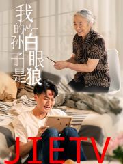 我的孙子是白眼狼