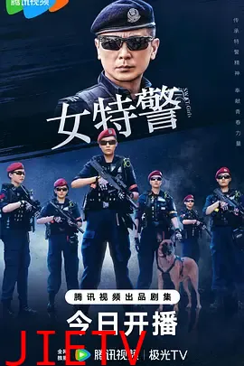 女特警
