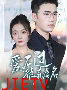 爱不过徒有虚名