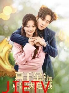 真千金的忠犬总裁