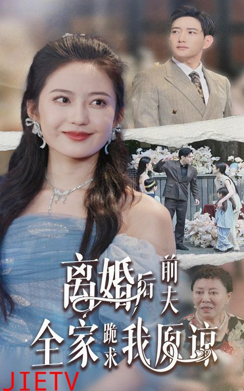 离婚后前夫全家跪求我原谅