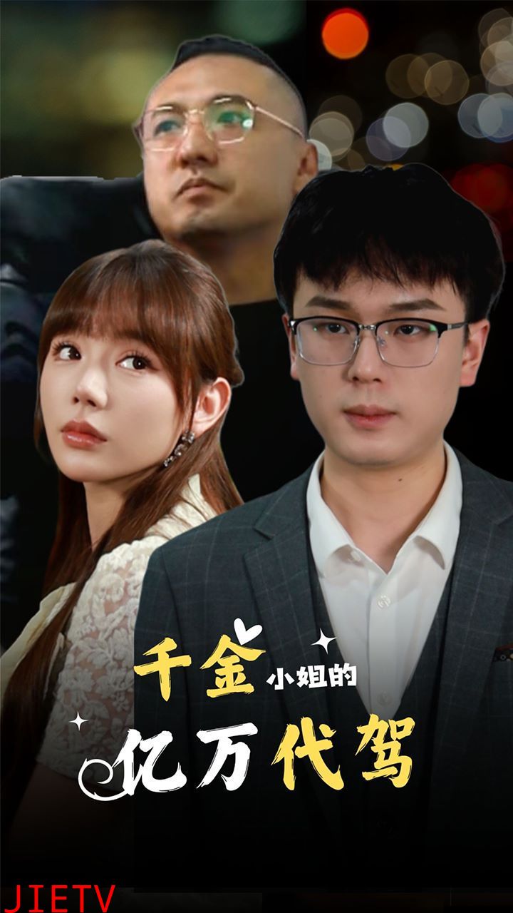 千金小姐的亿万代驾