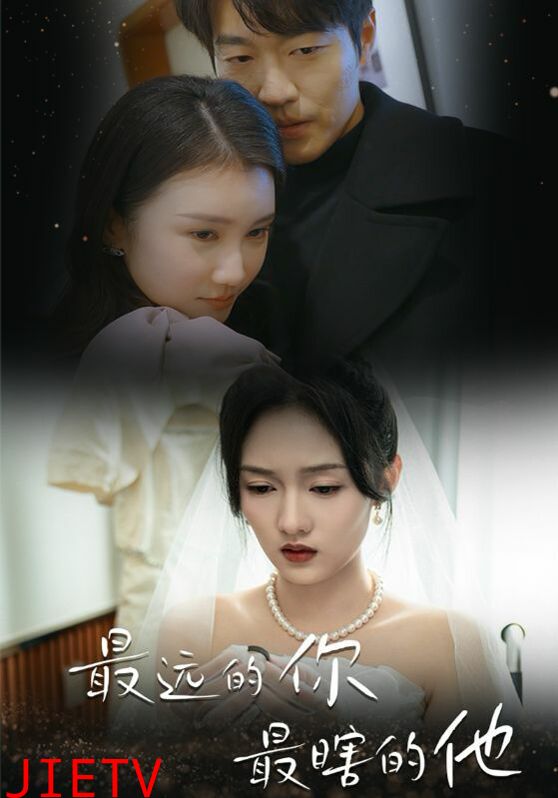 最远的你最瞎的他