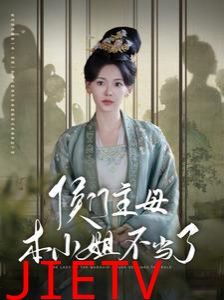 侯门主母本小姐不当了