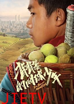 背背篓的网球少年