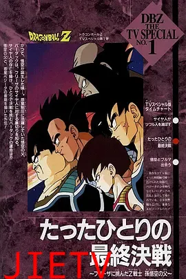 龙珠Z特别篇:一个人的最终决战