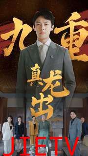 九重真龙出（人中之龙）