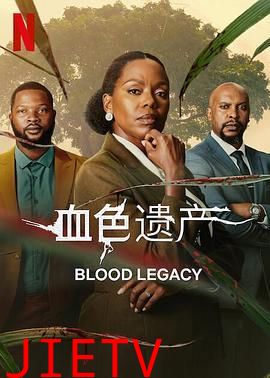 血色遗产