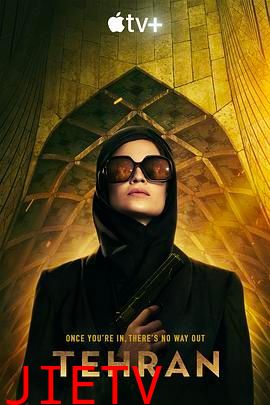 德黑兰 第一季