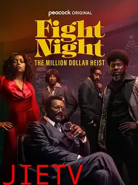 战斗之夜:百万美元大盗