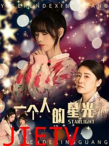 一个人的星光