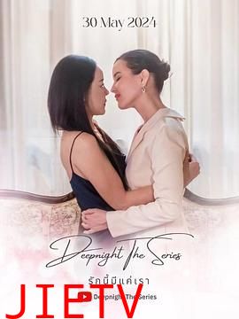 深夜俱乐部之唯爱吾卿