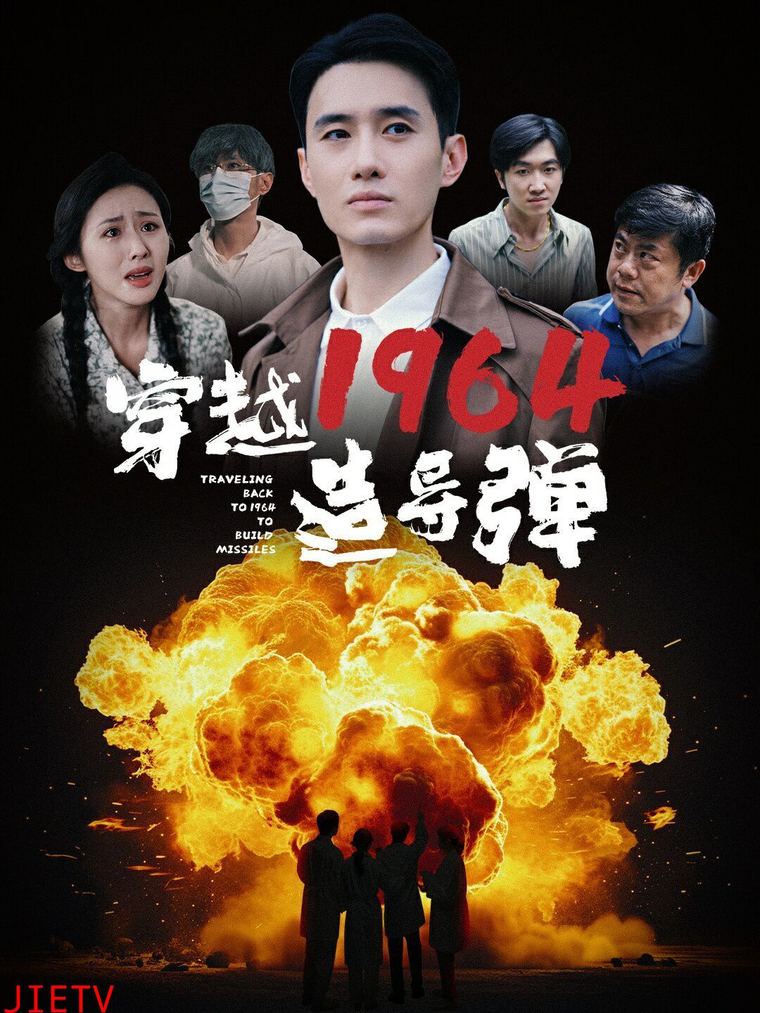 穿越1964造导弹