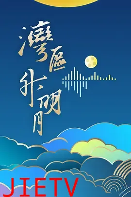 "湾区升明月"2024大湾区电影音乐晚会