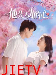 他先动的心