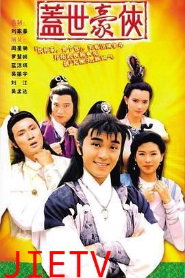 盖世豪侠普通话版