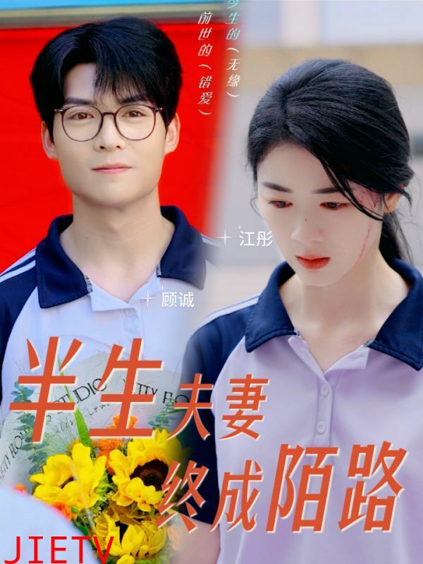 半生夫妻终成陌路